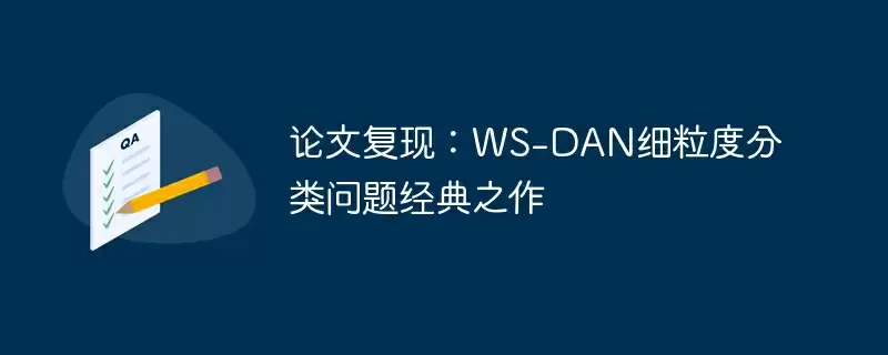 论文复现：ws-dan细粒度分类问题经典之作 - 游乐网
