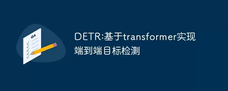 detr:基于transformer实现端到端目标检测 - 游乐网