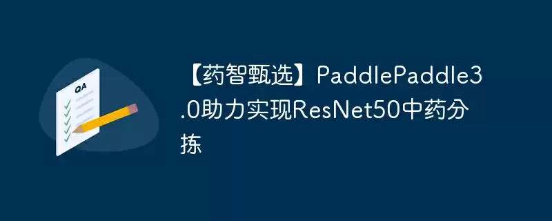 【药智甄选】paddlepaddle3.0助力实现resnet50中药分拣 - 游乐网