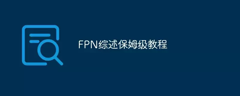fpn综述保姆级教程 - 游乐网