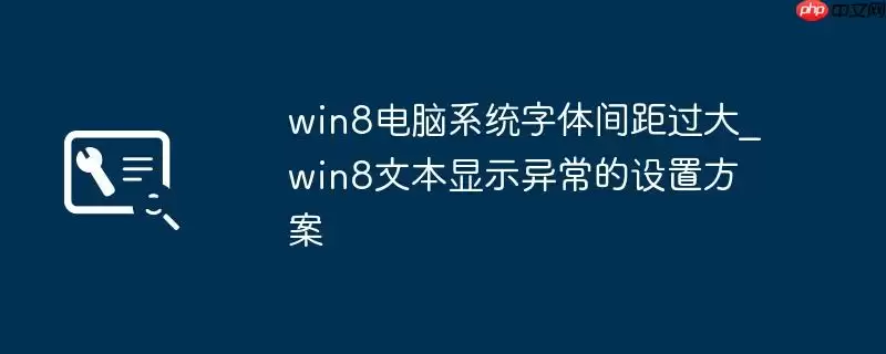 win8电脑系统字体间距过大_win8文本显示异常的设置方案