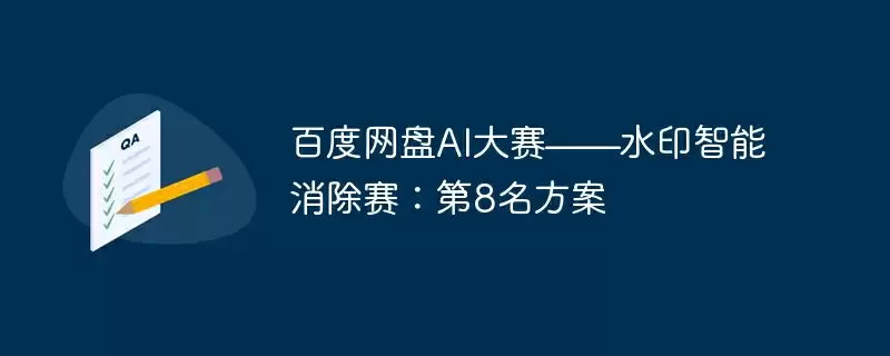 百度网盘ai大赛——水印智能消除赛:第8名方案 - 游乐网