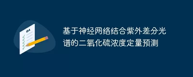 基于神经网络结合紫外差分光谱的二氧化硫浓度定量预测 - 游乐网