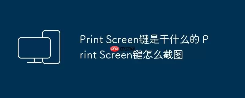 Print Screen键是干什么的 Print Screen键怎么截图