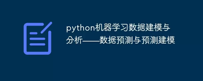 python机器学习数据建模与分析——数据预测与预测建模 - 游乐网