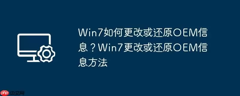 win7如何更改或还原oem信息？win7更改或还原oem信息方法