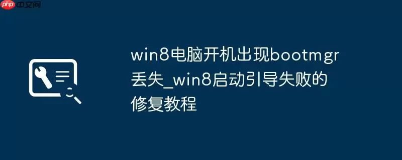 win8电脑开机出现bootmgr丢失_win8启动引导失败的修复教程