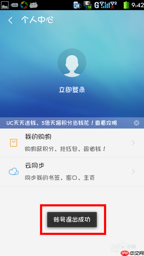 uc浏览器怎么退出账号登录 uc浏览器退出登录方法