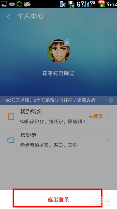 uc浏览器怎么退出账号登录 uc浏览器退出登录方法