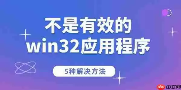 电脑提示“不是有效的win32应用程序”的5种解决方法