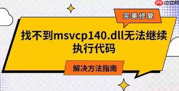 找不到msvcp140.dll无法继续执行代码 解决方法指南