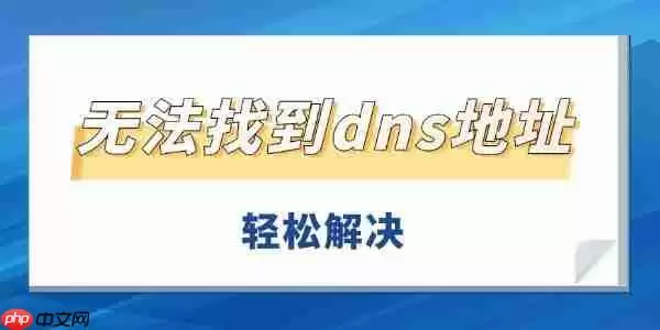 无法找到dns地址怎么办 轻松解决DNS服务异常无法上网问题