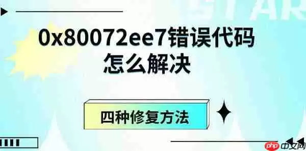0x80072ee7错误代码怎么解决 四种修复方法