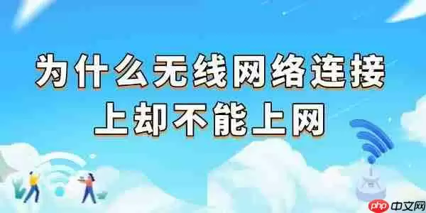为什么无线网络连接上却不能上网 检查这4个常见原因