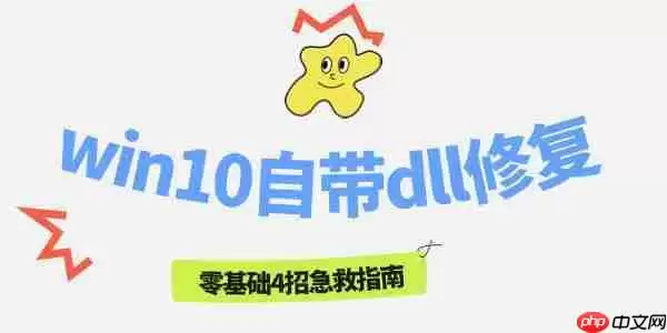 win10自带dll修复 零基础4招急救指南