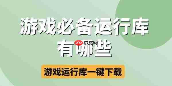 游戏必备运行库合集 游戏运行库一键下载安装