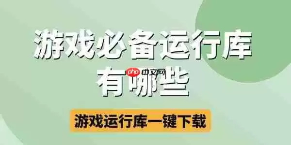 游戏必备运行库合集 游戏运行库一键下载安装
