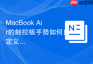 MacBook Air的触控板手势如何自定义？