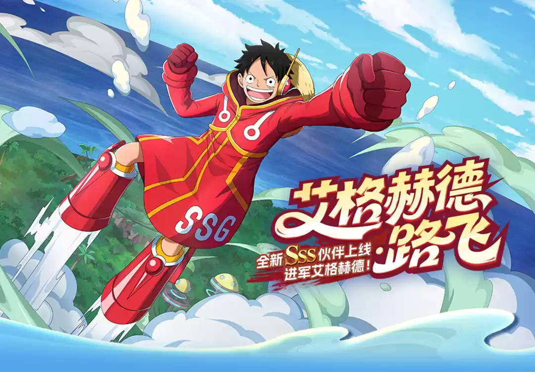 《航海王启航》SSS艾格赫德・路飞上线!能力炸裂,狂送专属碎片