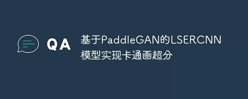 基于paddlegan的lsercnn模型实现卡通画超分 - 游乐网
