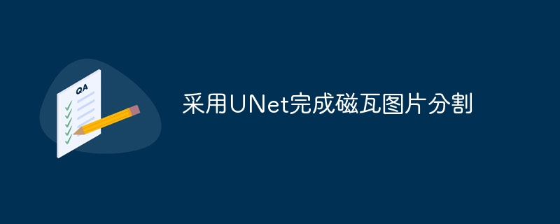 采用unet完成磁瓦图片分割 - 游乐网