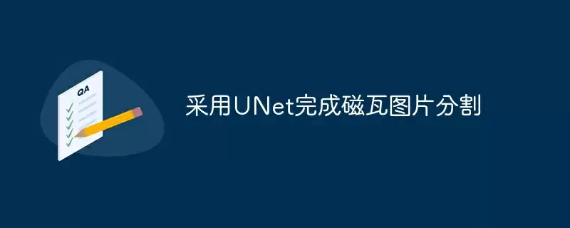 采用unet完成磁瓦图片分割 - 游乐网
