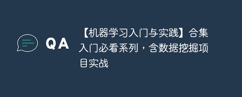 【机器学习入门与实践】合集入门必看系列，含数据挖掘项目实战 - 游乐网