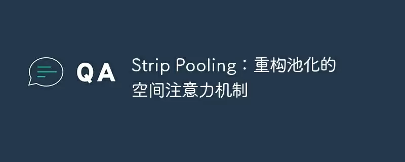 strip pooling：重构池化的空间注意力机制 - 游乐网