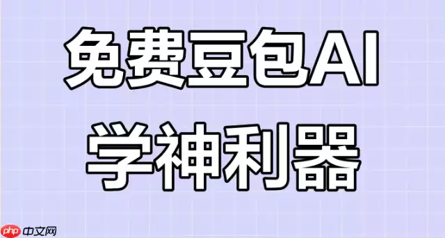 豆包AI如何语音交互 语音控制设置与使用技巧