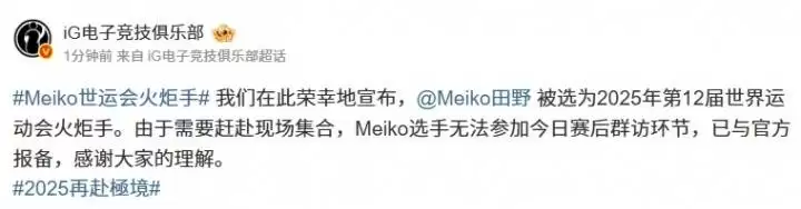 世运会首迎电竞火炬手!iG横扫JDG达成赛季四杀 Meiko急赴成都传递电竞之火 世运会首迎电竞火炬手!iG横扫JDG达成赛季四杀 Meiko急赴成都传递电竞之火