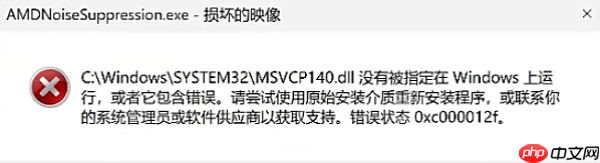 0xc000012f错误代码 原因及修复指南