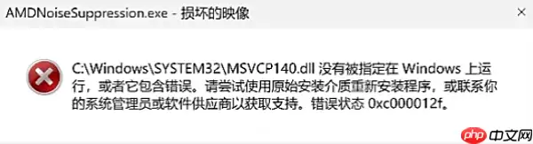 0xc000012f错误代码 原因及修复指南