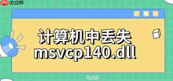 计算机中丢失msvcp140.dll 4种修复方法指南