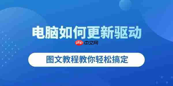 电脑如何更新驱动 图文教程教你轻松搞定