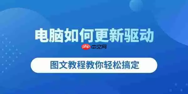 电脑如何更新驱动 图文教程教你轻松搞定