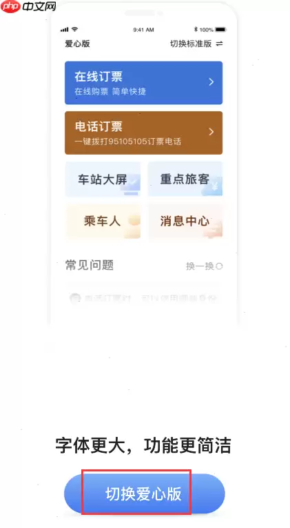12306app怎么办理爱心卡 铁路12306设置爱心版教程