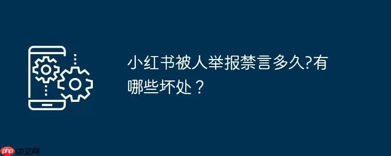 小红书被人举报禁言多久?有哪些坏处？