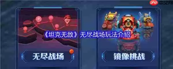 坦克无敌无尽战场怎么玩  坦克无敌无尽战场玩法介绍