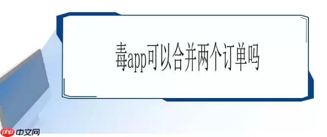 毒app怎么合并付款 毒app如何合并付款