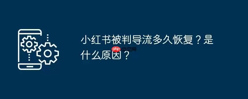 小红书被判导流多久恢复？是什么原因？