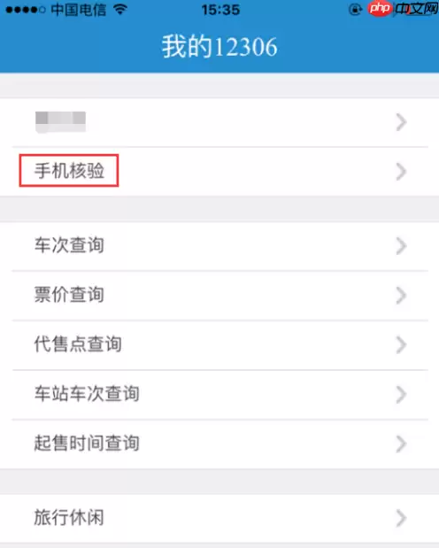 铁路12306怎么核验手机号 铁路12306核验手机号方法