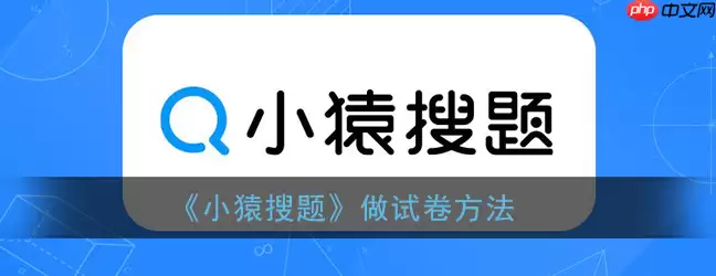 小猿搜题怎么做题 小猿搜题做试卷方法