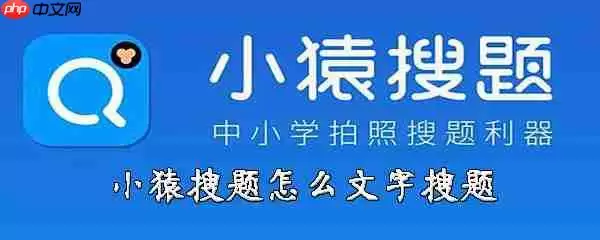 猿搜题怎么用文字搜题  文字搜索方法介绍