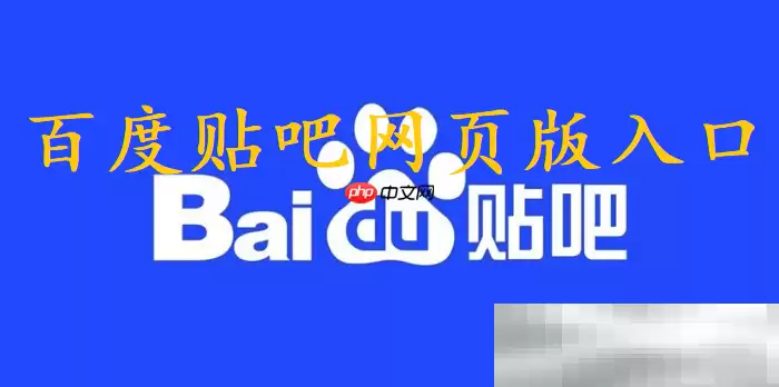 百度贴吧网页版入口（官方网址链接分享）