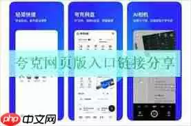 夸克网页版入口地址是什么