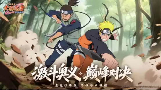《火影忍者:木叶高手》今日正式首发!动画级剧情还原引爆热血DNA
