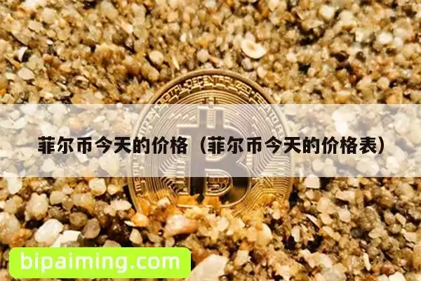 菲尔币今天的价格(菲尔币今天的价格表)