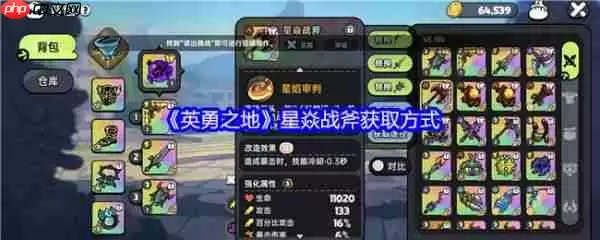 英勇之地星焱战斧获得方法  英勇之地星焱战斧获取方式