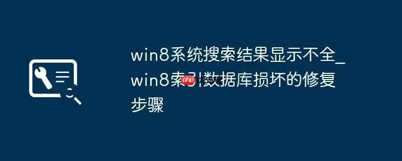 win8系统搜索结果显示不全_win8索引数据库损坏的修复步骤