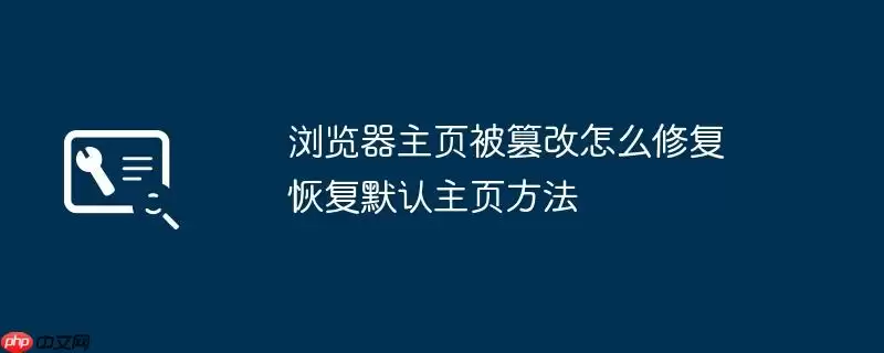 浏览器主页被篡改怎么修复 恢复默认主页方法